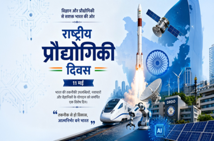 राष्ट्रीय प्रौद्योगिकी दिवस : पोखरण की तपती रेत से लेकर एआई तक... भारत ने हासिल की जादुई तकनीकी उड़ान