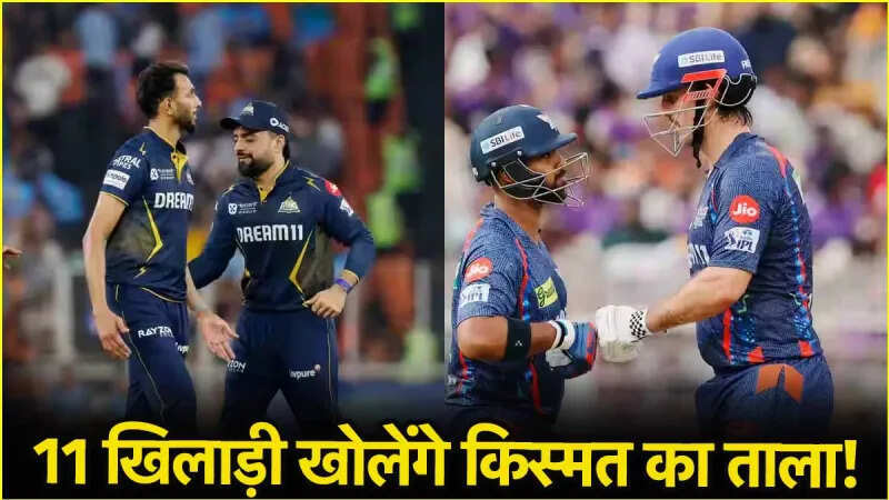 LSG vs GT Dream Team: बतौर कप्तान यह खिलाड़ी बना सकता है मालामाल, इन 11 प्लेयर्स पर को करें टीम में शामिल