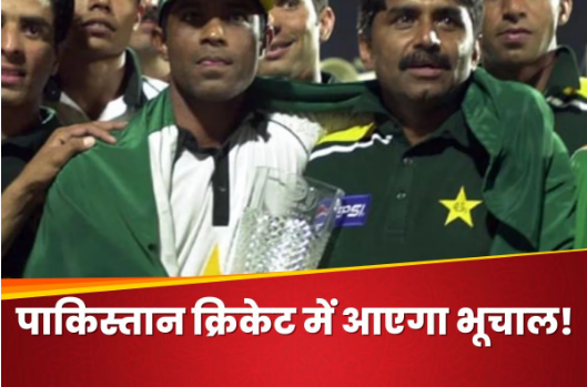जानबूझकर मैच हार जाता था पाकिस्तान, फिक्सिंग के घोटाले में शामिल थे पाकिस्तानी, दिग्गज कप्तान करेगा खुलासा