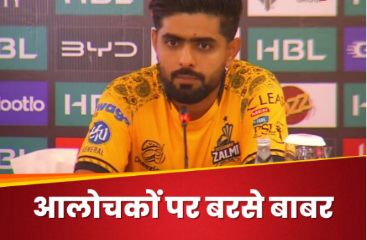 'यहां आकर ढिंढोरा मत पीटो', PSL से पहले बाबर आजम हुए आग बबूला, पाकिस्तानी आलोचकों पर बरसे