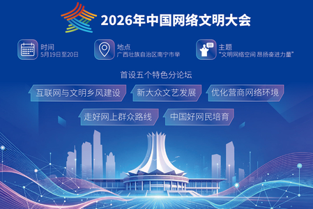 वर्ष 2026 चीन इंटरनेट सभ्यता सम्मेलन आयोजित