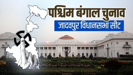 जादवपुर सीट : बंगाल की राजनीति का 'टर्निंग पॉइंट', वाम गढ़ से लेकर टीएमसी तक का सफर