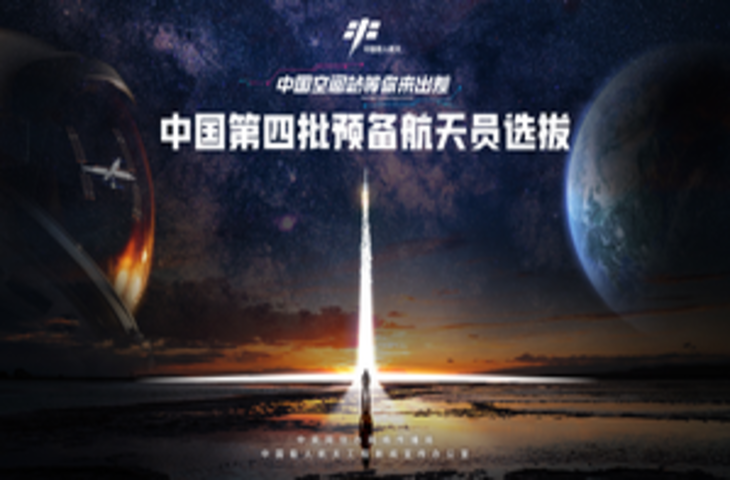 चीन के मानवयुक्त अंतरिक्ष कार्यक्रम के लिए चौथे बैच का चयन पूरा