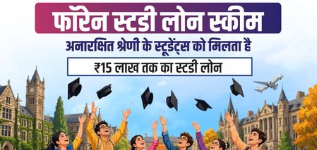 गुजरात में फॉरेन स्टडी लोन की आय सीमा बढ़ी, अब 10 लाख रुपए तक के परिवार उठा सकेंगे लाभ
