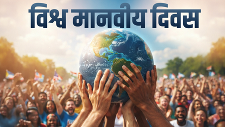 विश्व मानवतावादी दिवस : सहायताकर्मियों के बलिदान को याद करने के साथ ही सुरक्षा की मांग उठाने का दिन