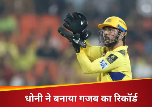 दुनिया की सबसे अमीर क्रिकेट लीग में धोनी के नाम हुआ ये गजब रिकॉर्ड, IPL में पहली बार हुआ ये चमत्कार