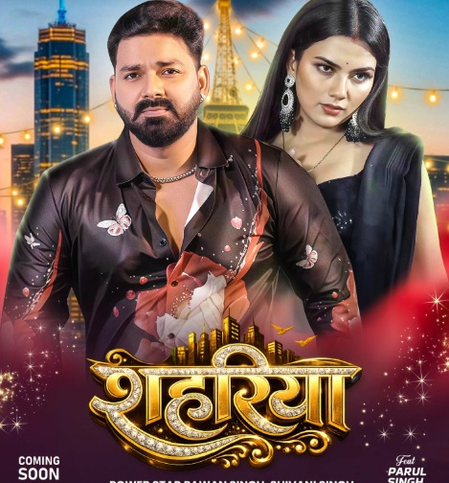 पावरस्टार पवन सिंह का नया धमाका, भोजपुरी एल्बम ‘शहरिया’ जल्द होगा रिलीज