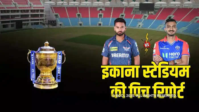 LSG vs DC: बल्लेबाजों का भौकाल या गेंदबाजों बनेंगे काल, इकाना स्टेडियम की पिच रिपोर्ट, लखनऊ का वेदर, प्लेइंग-11