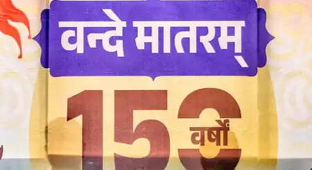 कोलकाता में वंदे मातरम के 150 वर्ष पूरे होने पर भव्य राष्ट्रीय समारोह का आयोजन