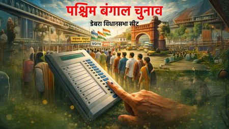बंगाल चुनाव: तीन सियासी युगों का गवाह है डेबरा विधानसभा, क्या फिर बजेगा टीएमसी का डंका?