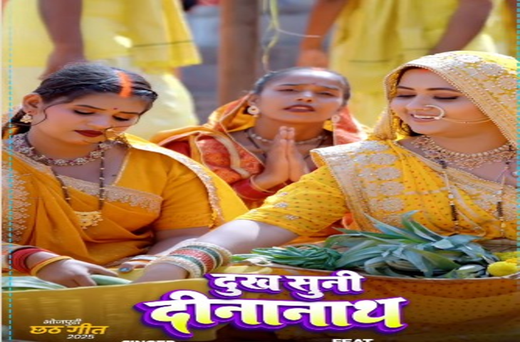 काजल राघवानी का नया छठ गीत 'दुख सुनी दीनानाथ' रिलीज, भक्ति में डूबी दिखीं अभिनेत्री