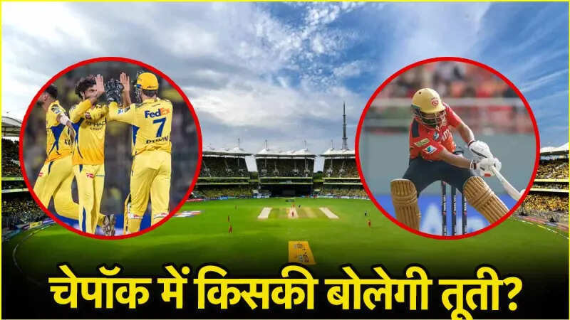 CSK vs PBKS: बल्लेबाज मचाएंगे हाहाकार या गेंदबाज लूटेंगे महफिल, जानिए कैसा रहेगा पिच का मिजाज