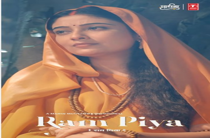 टी-सीरीज का नया गाना 'राम पिया' रिलीज, माता सीता और प्रभु राम के विरह की भावपूर्ण प्रस्तुति