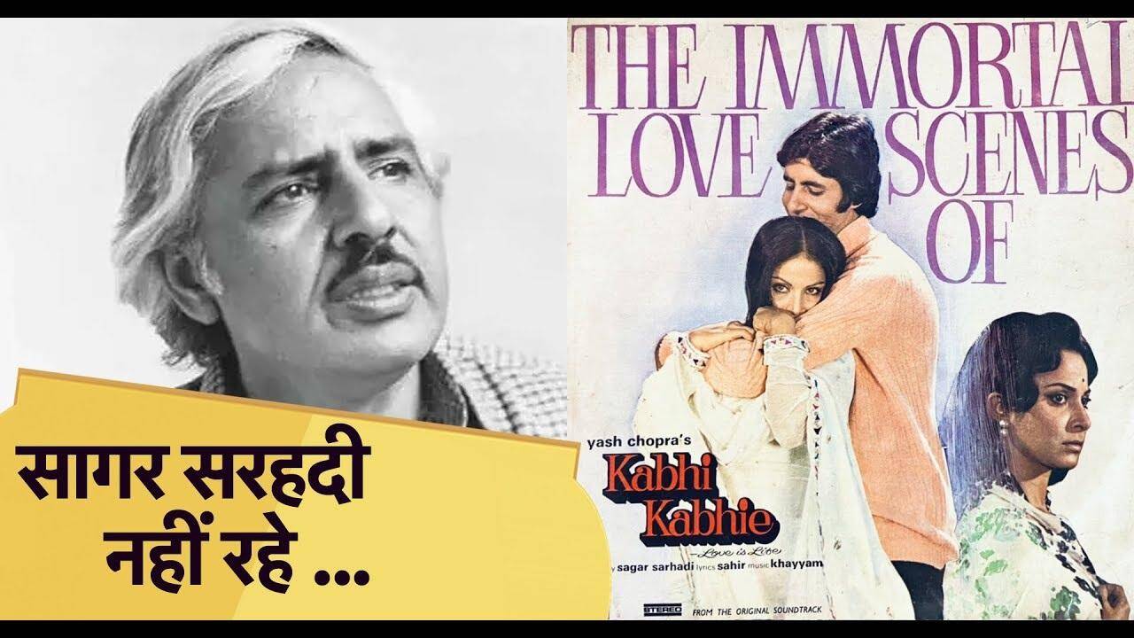 Sagar Sarhadi Dies: मशहूर लेखक-निर्देशक सागर सरहदी का निधन, बॉलीवुड में शोक की लहर