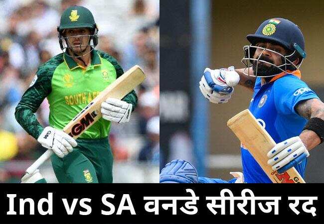 कोरोना वायरस के खौफ से रद्द हुई भारत- अफ्रीका वनडे सीरीज 