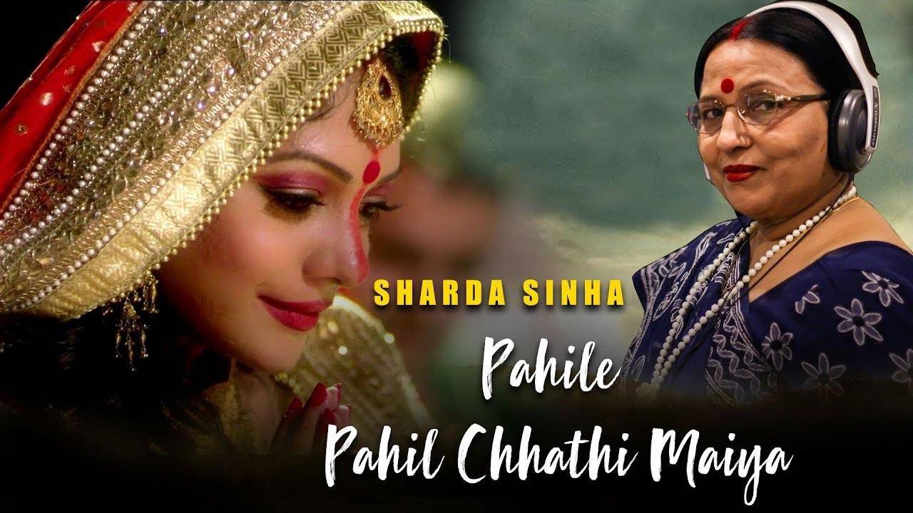 Chhath Puja 2020: देशभर में छठ पूजा की धूम, ट्रेंड में आए सिंगर शारदा सिन्हा से लेकर अक्षरा सिंह के ये मशहूर गाने