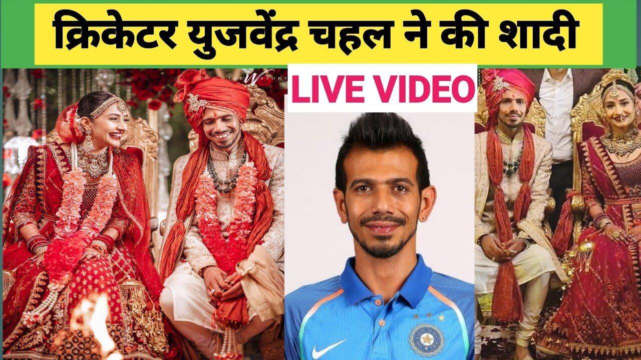Yuzvendra Chahal Marriage: युजवेंद्र चहल ने रचाई शादी , मंगेतर धनश्री वर्मा के साथ लिए सात फेरे
