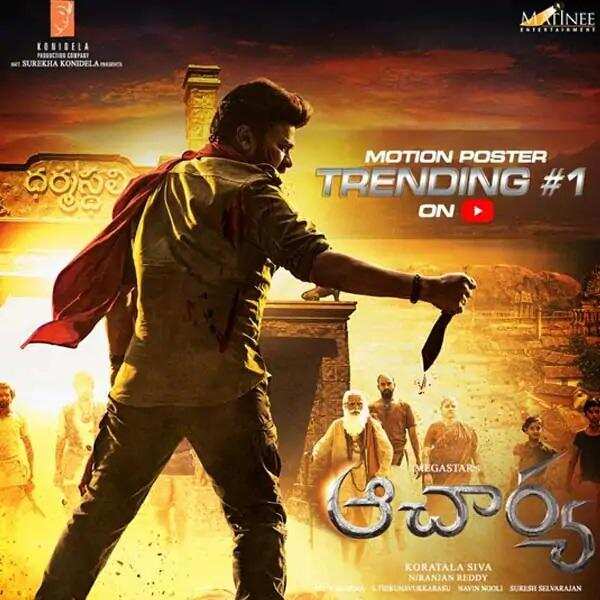 Acharya motion poster: रिलीज होते ही ट्रेंड में चिरंजीवी की फिल्म आचार्य का मोशन पोस्टर