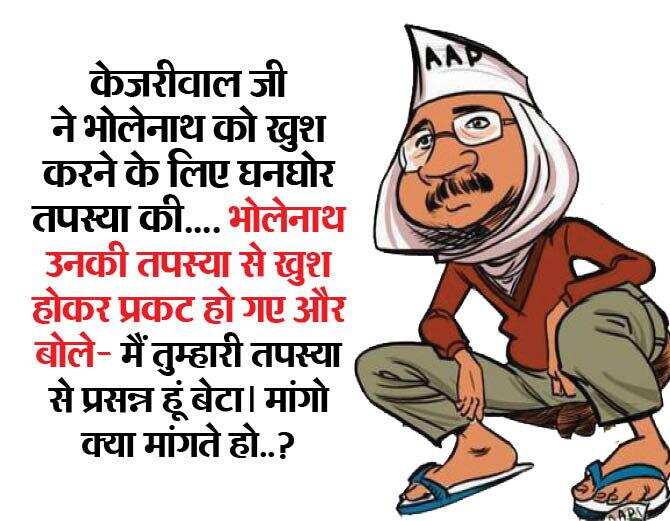 केजरीवाल पर ये जोक्स आपको हंसने पर मजबूर कर देंगे