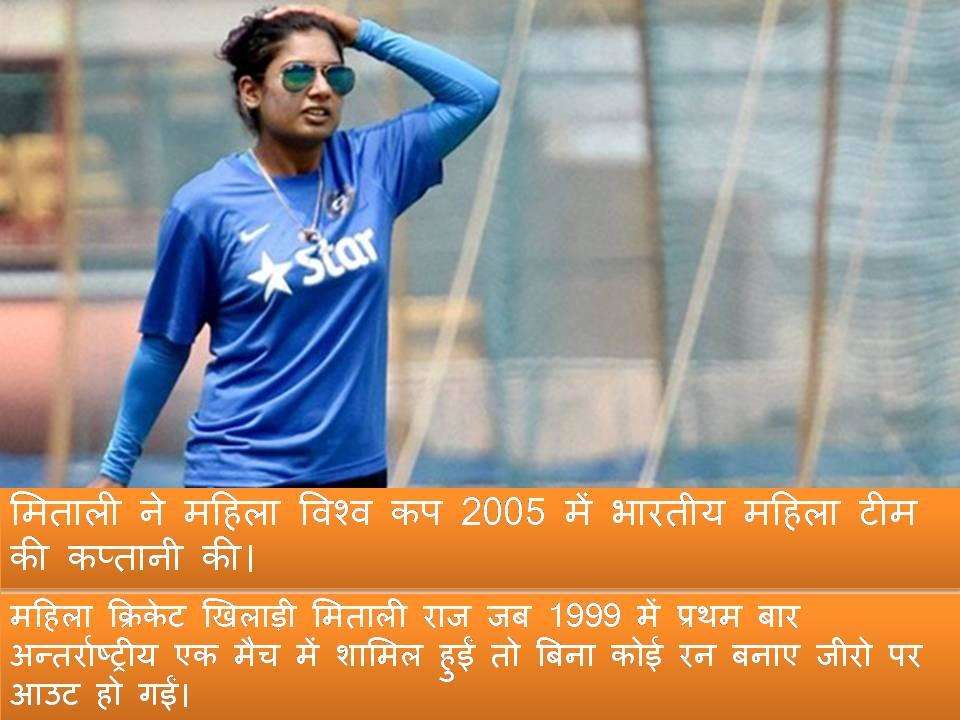आप भी जान लीजिए भारतीय महिला क्रिकेट टीम की कप्तान मिताली राज के बारे में ये बातें