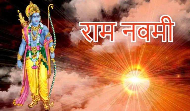 Ram navami 2021: कब है राम नवमी, जानिए तिथि, मुहूर्त, व्रत नियम और महत्व