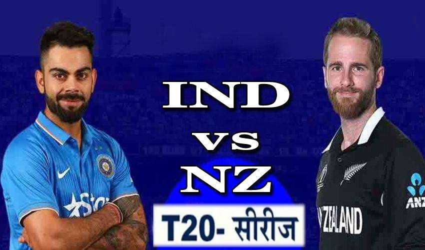 NZ VS IND:कब कहां और कितने बजे देख पाएंगे दूसरा टी 20 मैच