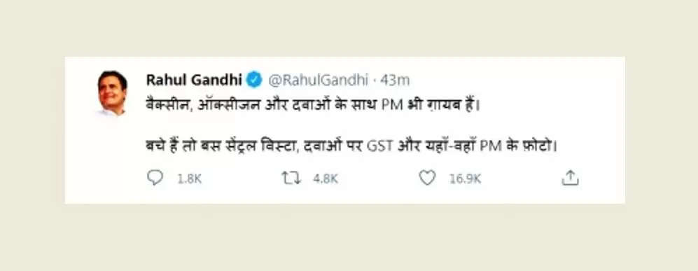 ऑक्सीजन, कोरोना वैक्सीन की तरह प्रधानमंत्री भी गायब : Rahul Gandhi