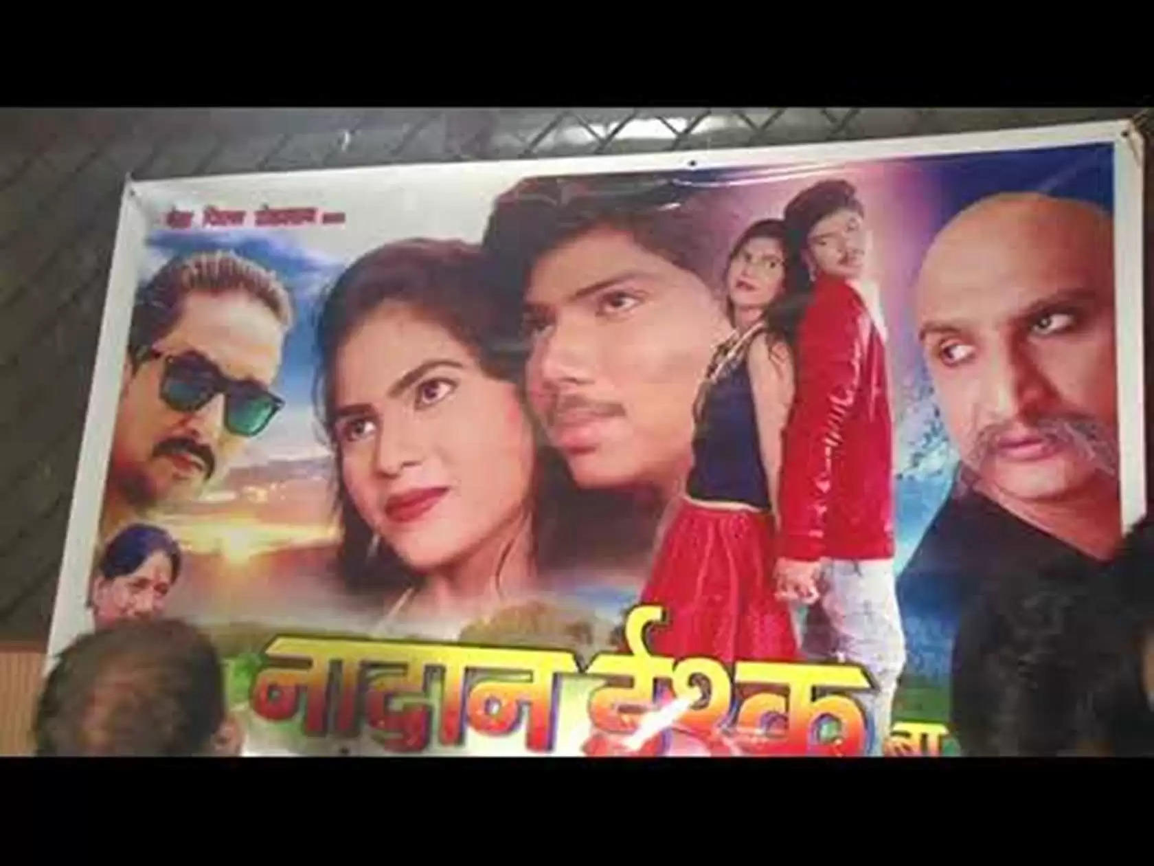 भोजपुरी फिल्म ‘नादान इश्क बा’ नवंबर में रिलीज होगी