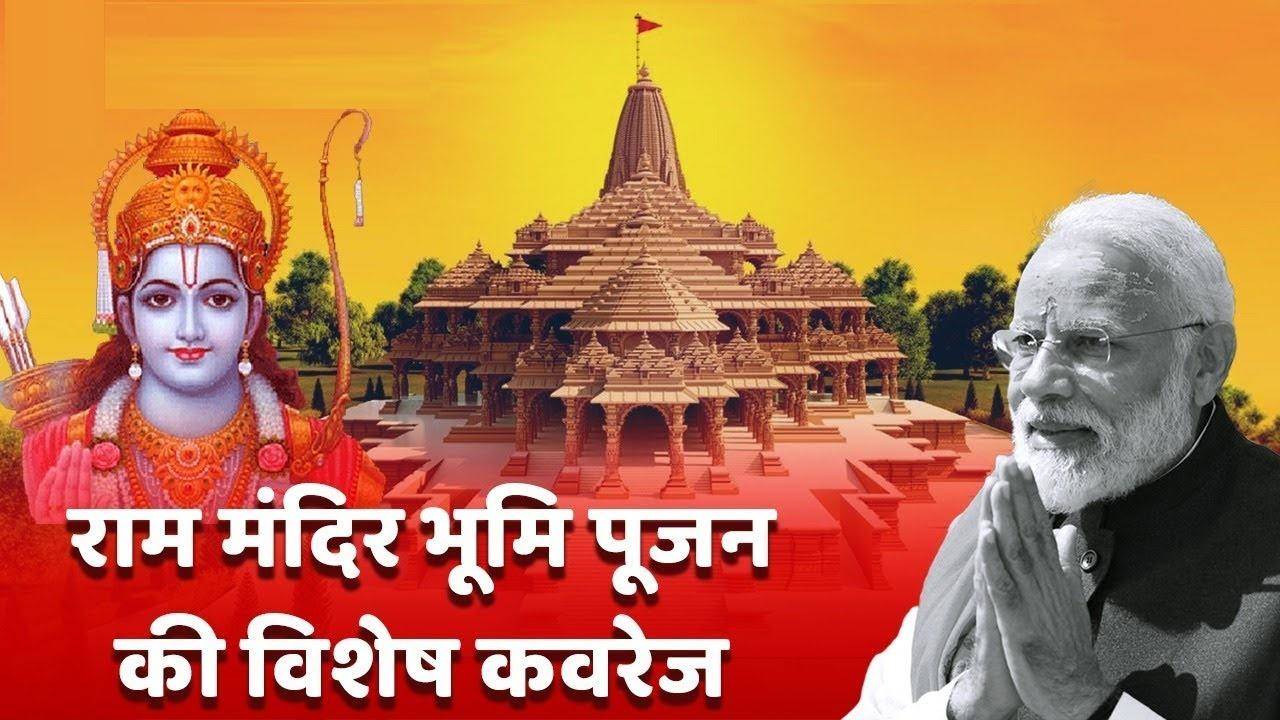 राम मंदिर भूमि पूजन: अयोध्या जाएंगे PM मोदी, जानें कब-कहां-कितने बजे क्या करेंगे ?