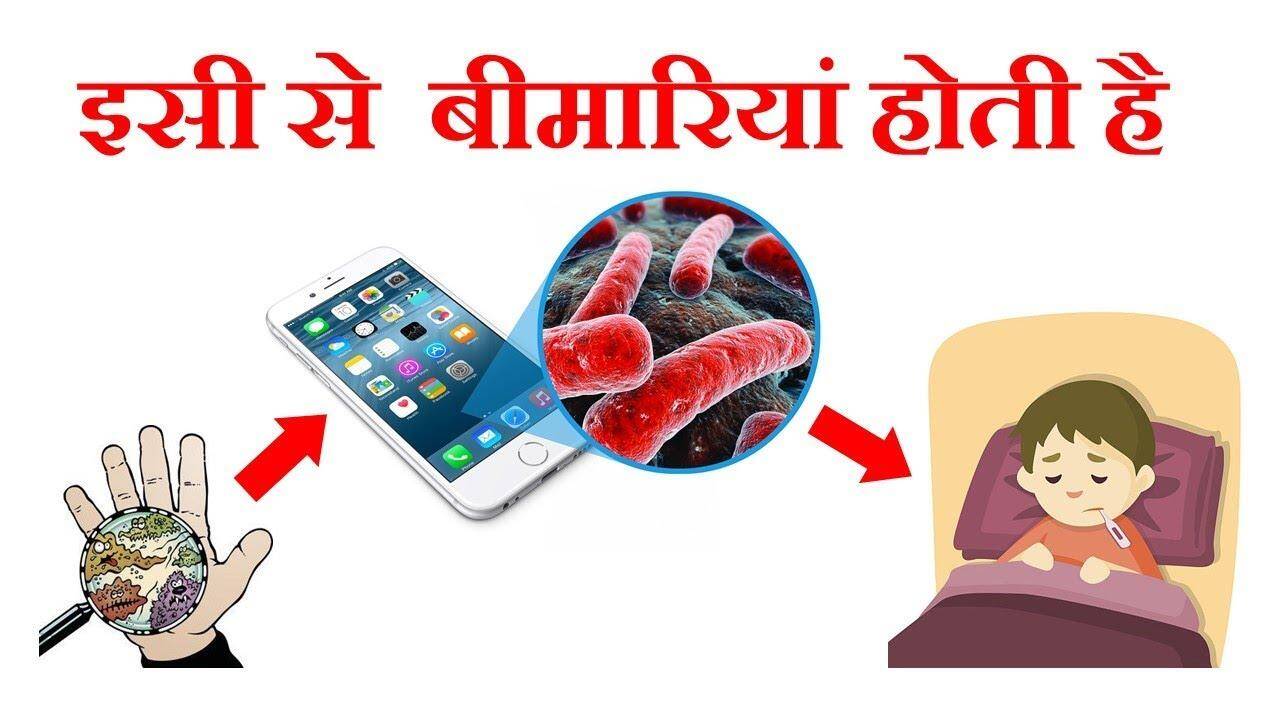 स्मार्टफोन में पाए जाते हैं घातक जीवाणु, शौचालय से भी ज्यादा गंदा होता है