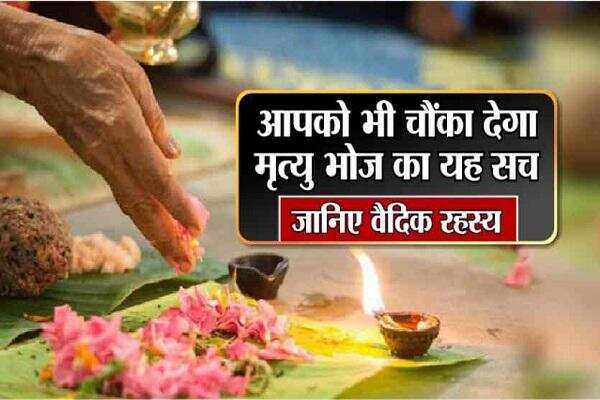 अगर तेरहवीं पर खाते हैं खाना तो आज ही छोड़ दें वरना