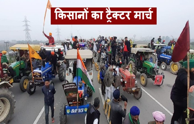 Farmers Protest Updates: गणंतत्र दिवस को क्या हो पाएगी किसान ट्रैक्टर रैली….