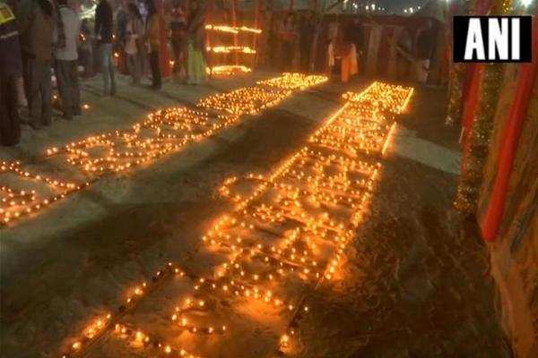 कुंभ : राम मंदिर निर्माण के लिए रोज जल रहे 33000 दीये