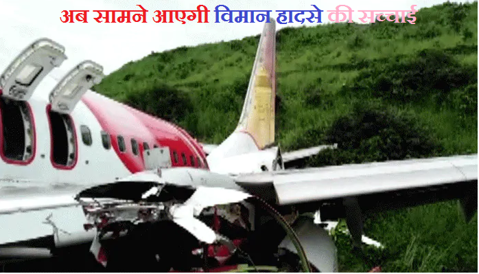Kerala Plane Crash: विमान का कॉकपिट वॉयस रिकॉर्डर और DFDR मिला, हादसे का खुलेगा राज