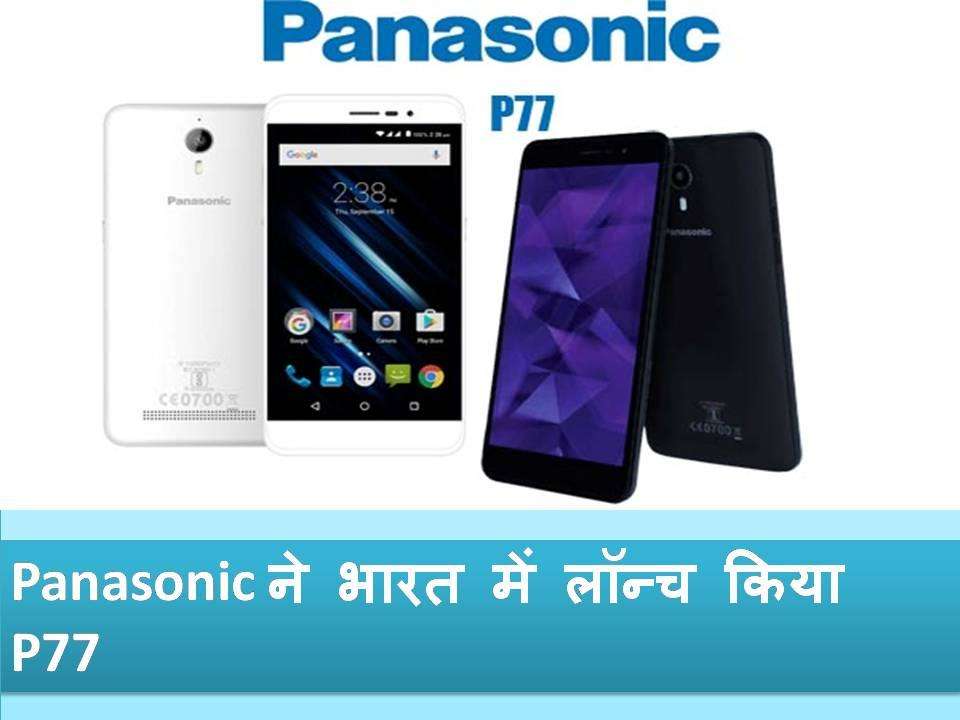 PANASONIC ने लॉन्च कर दिया अपना 5 इंच डिस्प्ले वाला ये स्मार्टफोन