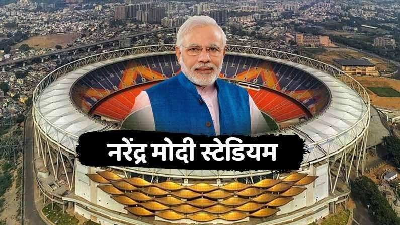 Narendra  Modi Stadium  नाम रखने पर उठे सवाल तो  केंद्र सरकार ने  दिया जवाब, जानें क्या  कहा