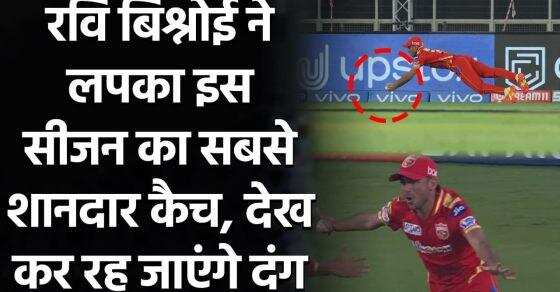 IPL 2021: रवि बिश्नोई ने लपका असंभव सा कैच, VIDEO  देख होगी हैरानी