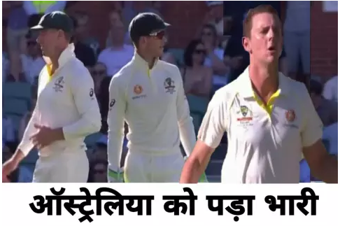 पहले टेस्ट मैच मे अंपायर ने ऑस्ट्रेलिया के साथ की नाइंसाफी, टीम इंडिया को हुआ बड़ा फायदा