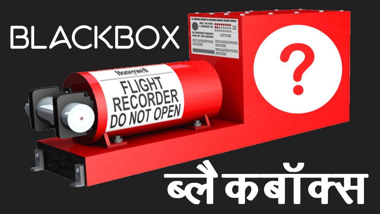 हवाई जहाज में रखा हुआ ब्लैक बॉक्स आखिर क्या काम करता है?
