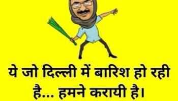 केजरीवाल पर ये जोक्स आपको हंसने पर मजबूर कर देंगे