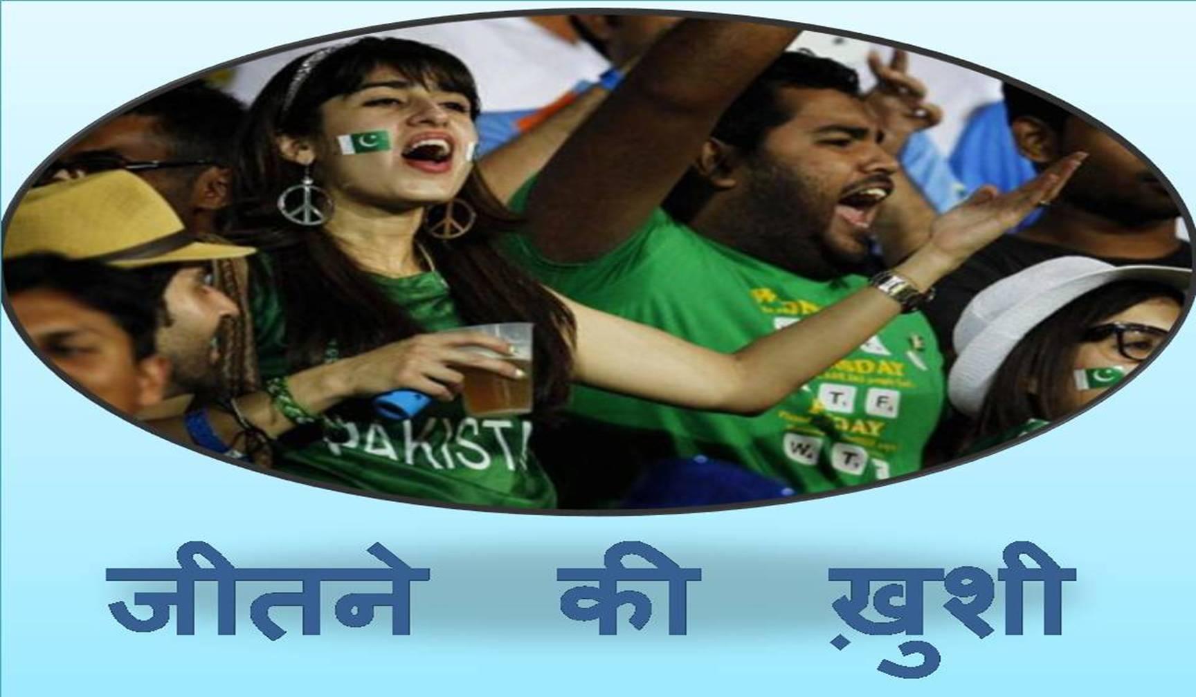 पाकिस्तान की जीत का जश्न मनाते-मनाते खोया दिमागी संतुलन, इतना हंसे कि दो दिन हो गए हंसते-हंसते!