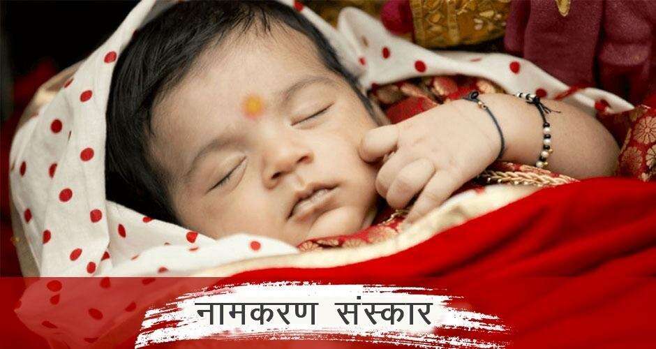 क्यों किया जाता है नामकरण संस्कार और क्या है महत्व, जानिए