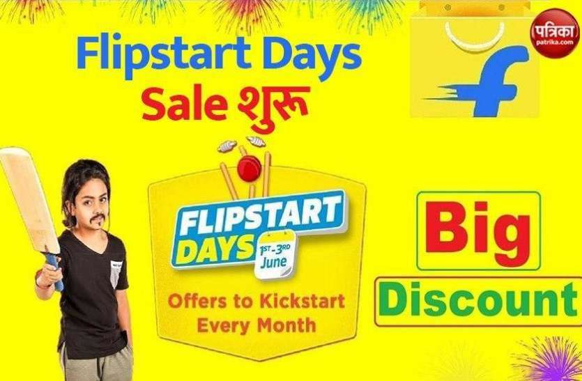 Flipkart Flipstart Days सेल आज से शुरू, इलेक्ट्रॉनिक प्रोडक्ट्स पर 80 प्रतिशत तक की छूट