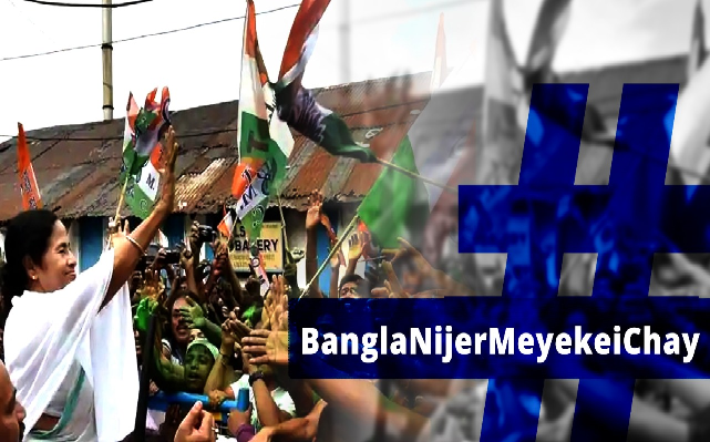 #BanglaNijerMeyekeiChay: ममता बनर्जी की पार्टी तृणमूल कांग्रेस का चुनावी नारा, बंगाल को अपनी बेटी चाहिए….