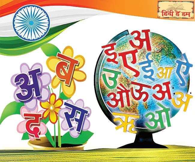 हिन्दी दिवस विशेष :- बच्चों को सिखाएं हिंदी भाषा का महत्व