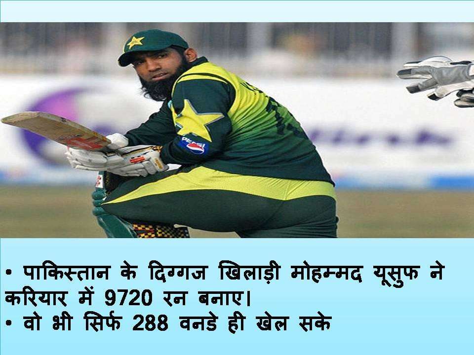 क्रिकेट के ऐसे  बल्लेबाज जो नहीं खेल पाए 300 वनडे