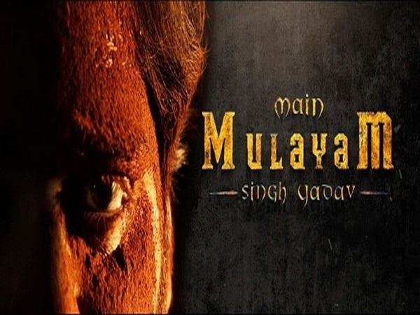 Mulayam Singh biopic: जनवरी में फिल्म मैं मुलायम सिंह यादव की रिलीज की प्लानिंग को लेकर निकाले जा रहे सियासी मायने