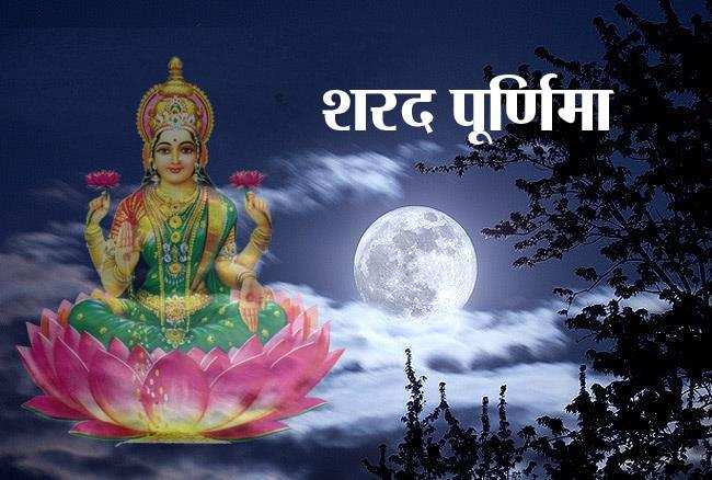 Sharad purnima 2020: शरद पूर्णिमा की रात करें मां लक्ष्मी का ध्यान, धन धान्य की नहीं होगी कमी