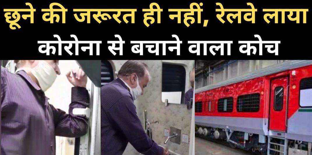 रेलवे ने यात्रियों को कोरोना से बचाने विकसित किया कोच