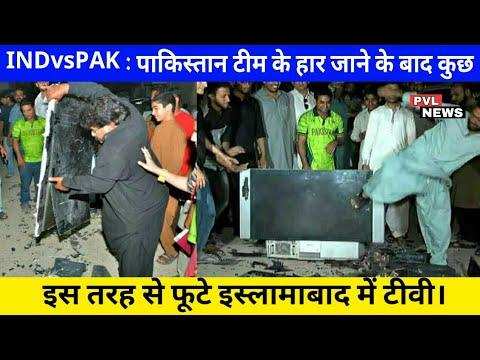 INDvsPAk : पाकिस्तान टीम के हार जाने के बाद कुछ इस तरह से फूटे इस्लामाबाद में टीवी